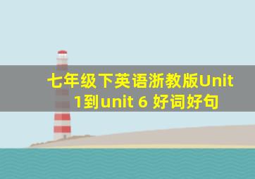 七年级下英语浙教版Unit 1到unit 6 好词好句